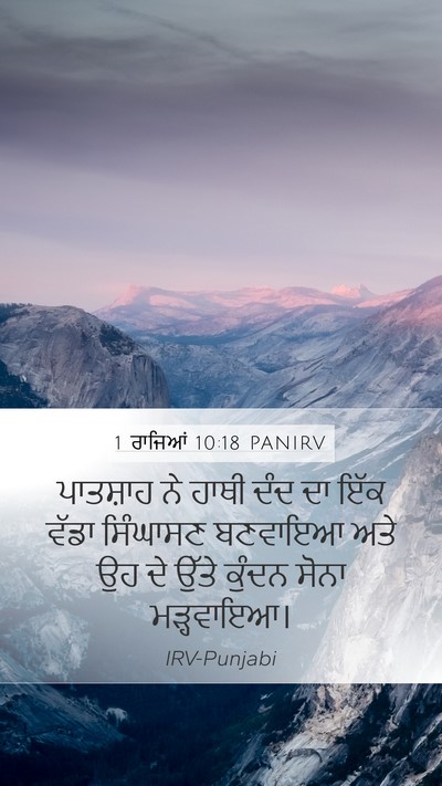 1 ਰਾਜਿਆਂ 10:18 PANIRV Bible Verse Image
