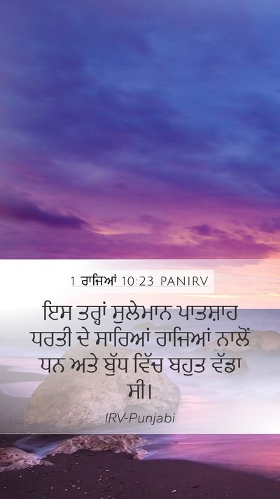 1 ਰਾਜਿਆਂ 10:23 PANIRV Bible Verse Image