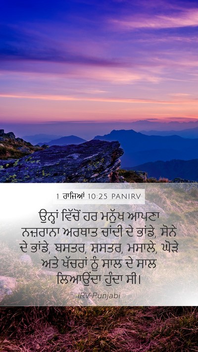 1 ਰਾਜਿਆਂ 10:25 PANIRV Bible Verse Image