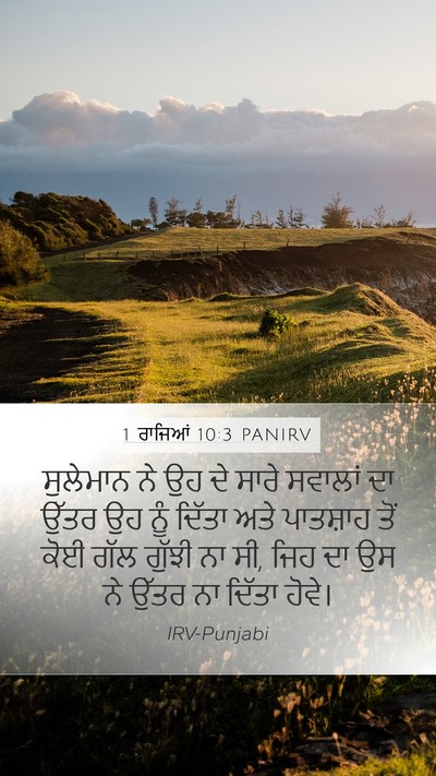 1 ਰਾਜਿਆਂ 10:3 PANIRV Mobile Phone Wallpaper - ਸੁਲੇਮਾਨ ਨੇ ਉਹ ਦੇ - Mobile Bible Verse Wallpaper