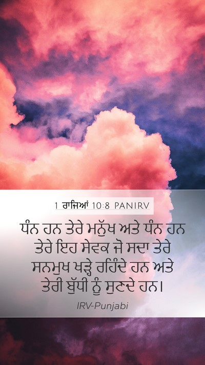 1 ਰਾਜਿਆਂ 10:8 PANIRV Bible Verse Image