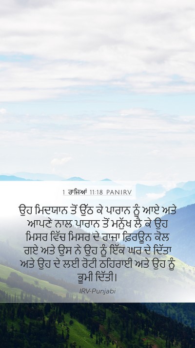 1 ਰਾਜਿਆਂ 11:18 PANIRV Mobile Phone Wallpaper - ਉਹ ਮਿਦਯਾਨ ਤੋਂ ਉੱਠ - Mobile Bible Verse Wallpaper