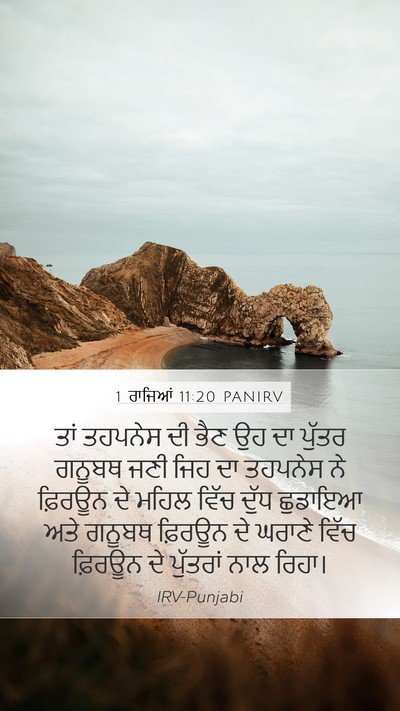 1 ਰਾਜਿਆਂ 11:20 PANIRV Mobile Phone Wallpaper - ਤਾਂ ਤਹਪਨੇਸ ਦੀ ਭੈਣ - Mobile Bible Verse Wallpaper