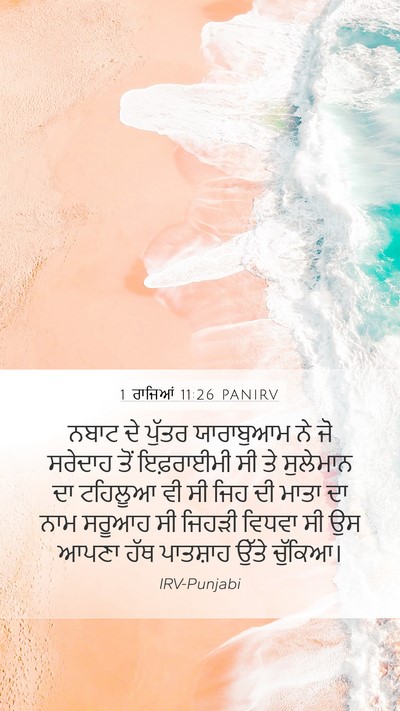 1 ਰਾਜਿਆਂ 11:26 PANIRV Bible Verse Image