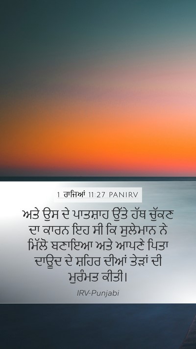 1 ਰਾਜਿਆਂ 11:27 PANIRV Bible Verse Image