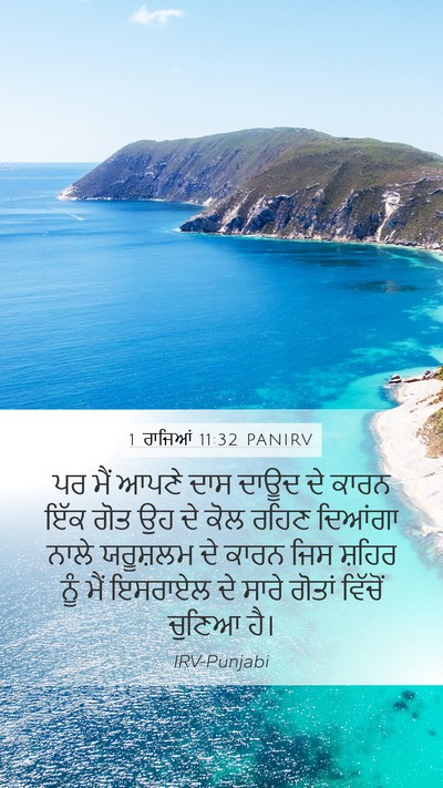 1 ਰਾਜਿਆਂ 11:32 PANIRV Bible Verse Image