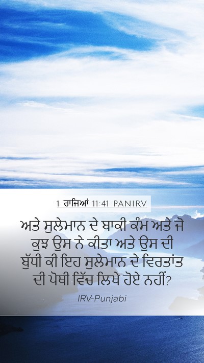1 ਰਾਜਿਆਂ 11:41 PANIRV Bible Verse Image