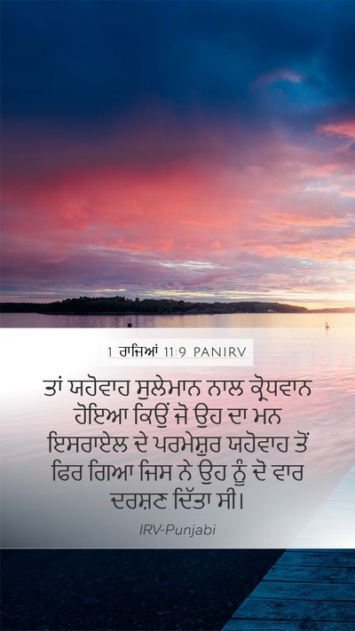 1 ਰਾਜਿਆਂ 11:9 PANIRV Bible Verse Image
