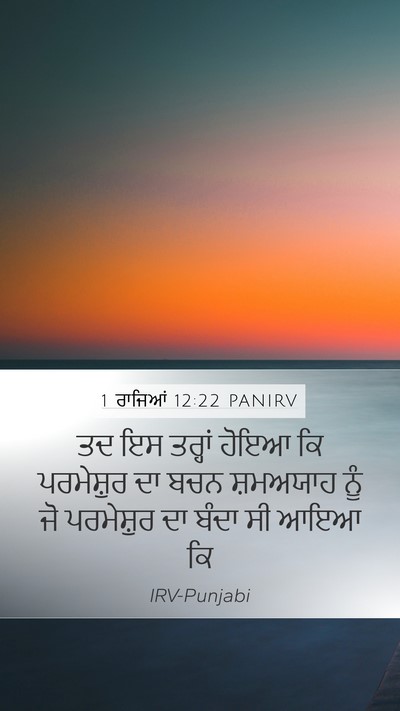 1 ਰਾਜਿਆਂ 12:22 PANIRV Bible Verse Image