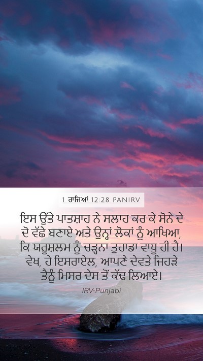 1 ਰਾਜਿਆਂ 12:28 PANIRV Bible Verse Image
