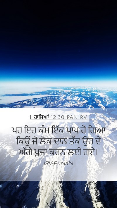 1 ਰਾਜਿਆਂ 12:30 PANIRV Bible Verse Image