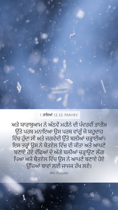 1 ਰਾਜਿਆਂ 12:32 PANIRV Bible Verse Image