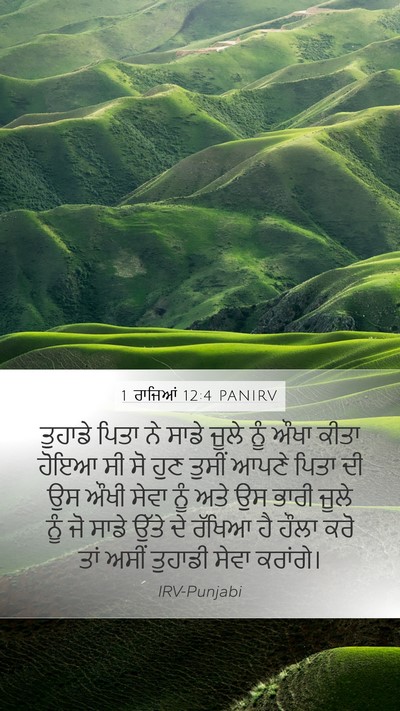 1 ਰਾਜਿਆਂ 12:4 PANIRV Bible Verse Image