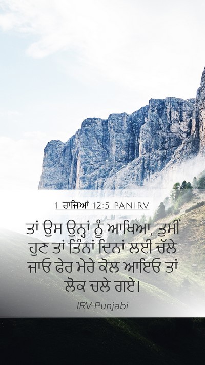 1 ਰਾਜਿਆਂ 12:5 PANIRV Bible Verse Image