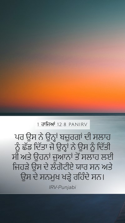 1 ਰਾਜਿਆਂ 12:8 PANIRV Bible Verse Image