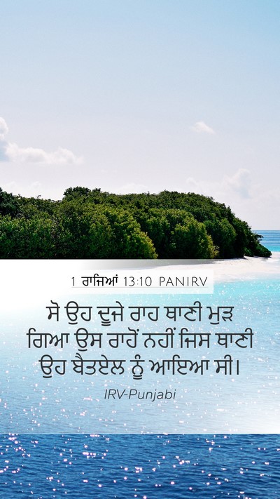 1 ਰਾਜਿਆਂ 13:10 PANIRV Mobile Phone Wallpaper - ਸੋ ਉਹ ਦੂਜੇ ਰਾਹ ਥਾਣੀ - Mobile Bible Verse Wallpaper