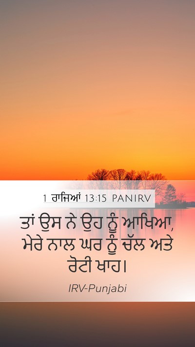 1 ਰਾਜਿਆਂ 13:15 PANIRV Mobile Phone Wallpaper - ਤਾਂ ਉਸ ਨੇ ਉਹ ਨੂੰ - Mobile Bible Verse Wallpaper