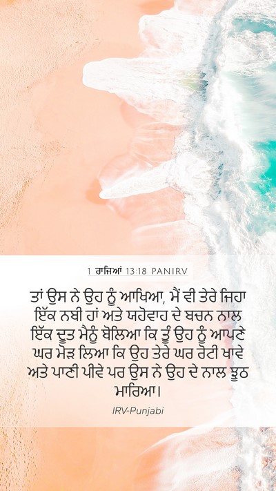 1 ਰਾਜਿਆਂ 13:18 PANIRV Bible Verse Image