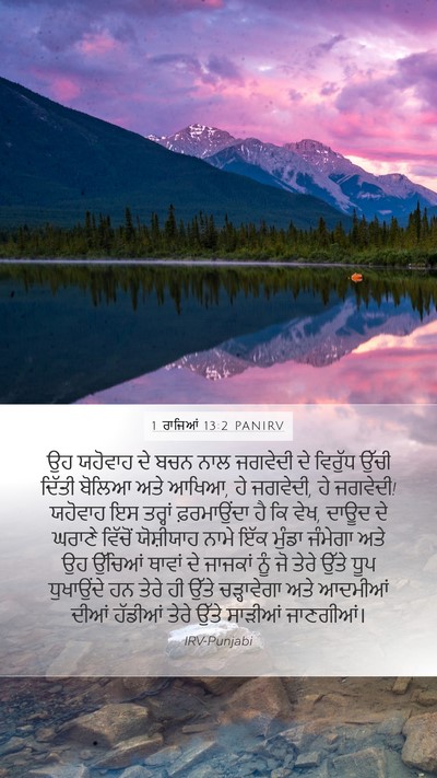 1 ਰਾਜਿਆਂ 13:2 PANIRV Bible Verse Image