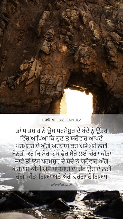 1 ਰਾਜਿਆਂ 13:6 PANIRV Bible Verse Image