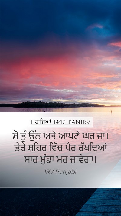 1 ਰਾਜਿਆਂ 14:12 PANIRV Bible Verse Image