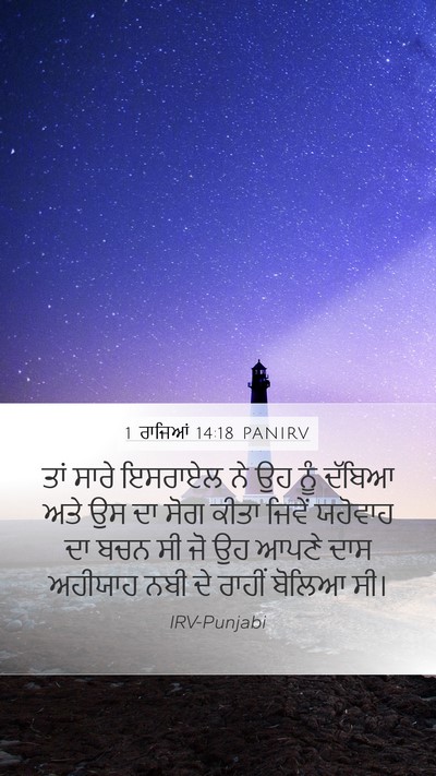 1 ਰਾਜਿਆਂ 14:18 PANIRV Bible Verse Image