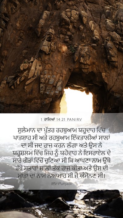 1 ਰਾਜਿਆਂ 14:21 PANIRV Bible Verse Image