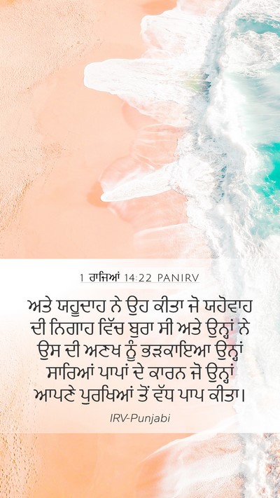 1 ਰਾਜਿਆਂ 14:22 PANIRV Bible Verse Image