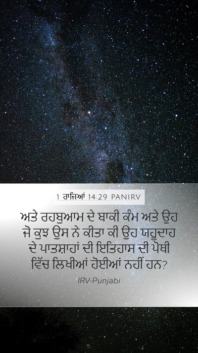 1 ਰਾਜਿਆਂ 14:29 PANIRV Bible Verse Image