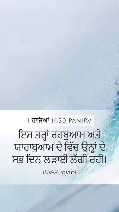 1 ਰਾਜਿਆਂ 14:30 PANIRV Bible Verse Image