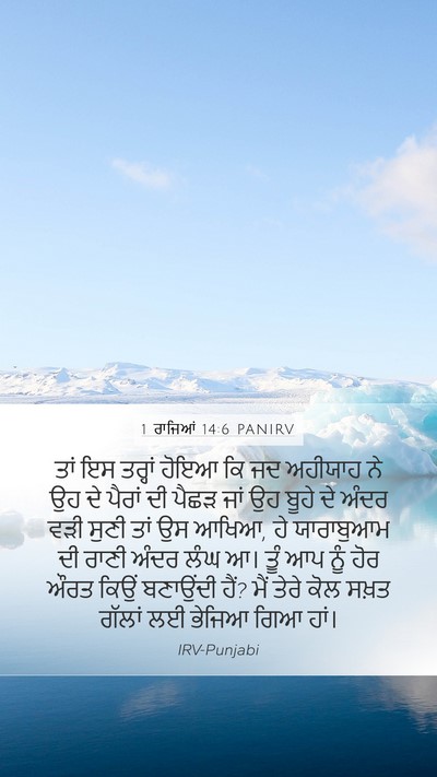 1 ਰਾਜਿਆਂ 14:6 PANIRV Bible Verse Image