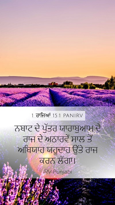 1 ਰਾਜਿਆਂ 15:1 PANIRV Mobile Phone Wallpaper - ਨਬਾਟ ਦੇ ਪੁੱਤਰ - Mobile Bible Verse Wallpaper