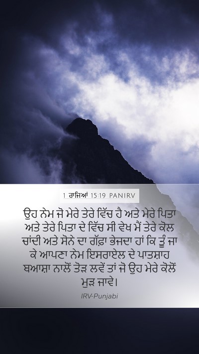 1 ਰਾਜਿਆਂ 15:19 PANIRV Bible Verse Image