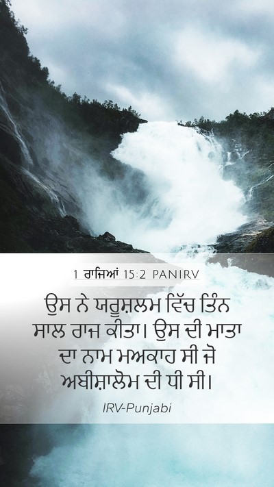 1 ਰਾਜਿਆਂ 15:2 PANIRV Bible Verse Image