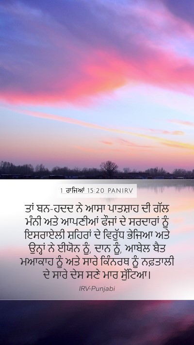 1 ਰਾਜਿਆਂ 15:20 PANIRV Bible Verse Image