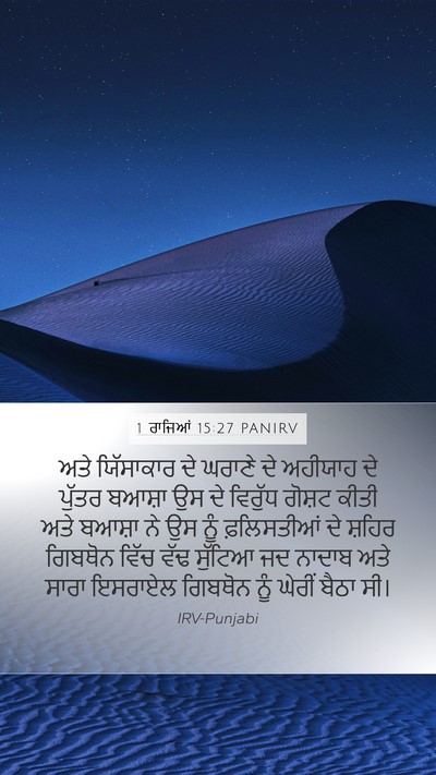 1 ਰਾਜਿਆਂ 15:27 PANIRV Bible Verse Image