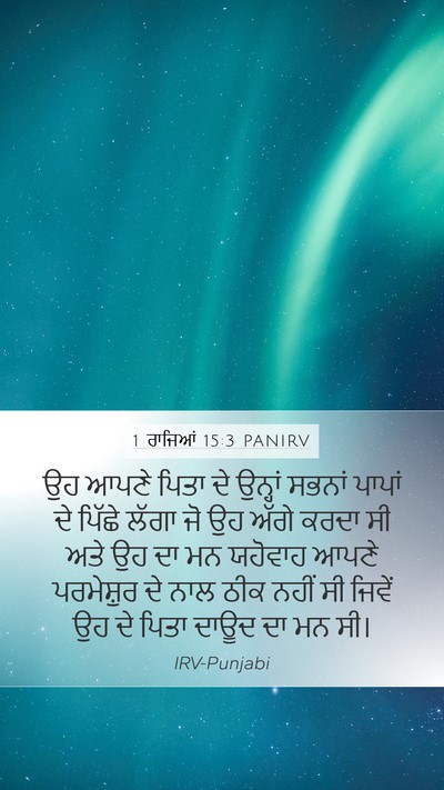 1 ਰਾਜਿਆਂ 15:3 PANIRV Bible Verse Image