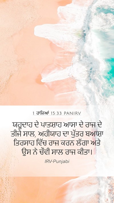1 ਰਾਜਿਆਂ 15:33 PANIRV Bible Verse Image