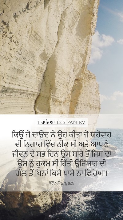 1 ਰਾਜਿਆਂ 15:5 PANIRV Bible Verse Image