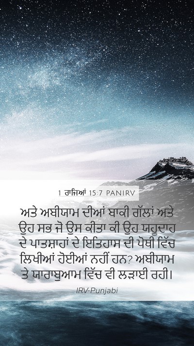 1 ਰਾਜਿਆਂ 15:7 PANIRV Mobile Phone Wallpaper - ਅਤੇ ਅਬੀਯਾਮ ਦੀਆਂ - Mobile Bible Verse Wallpaper