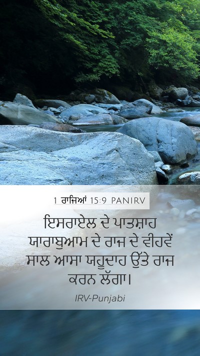 1 ਰਾਜਿਆਂ 15:9 PANIRV Mobile Phone Wallpaper - ਇਸਰਾਏਲ ਦੇ ਪਾਤਸ਼ਾਹ - Mobile Bible Verse Wallpaper