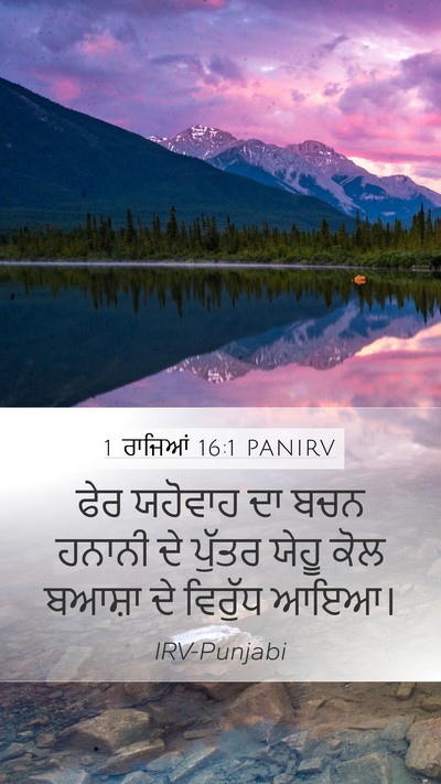 1 ਰਾਜਿਆਂ 16:1 PANIRV Bible Verse Image