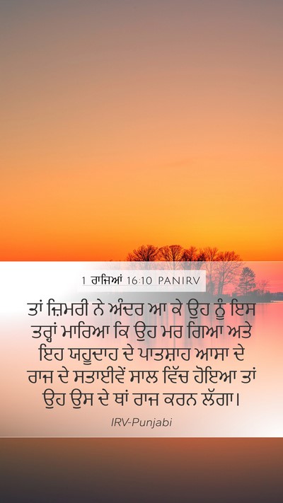 1 ਰਾਜਿਆਂ 16:10 PANIRV Bible Verse Image