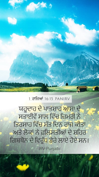 1 ਰਾਜਿਆਂ 16:15 PANIRV Bible Verse Image