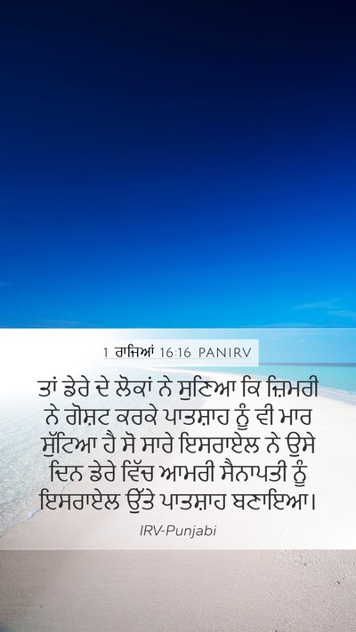 1 ਰਾਜਿਆਂ 16:16 PANIRV Bible Verse Image