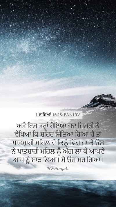 1 ਰਾਜਿਆਂ 16:18 PANIRV Bible Verse Image