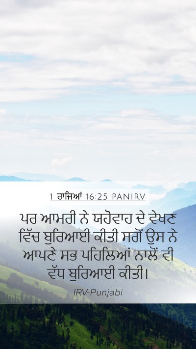 1 ਰਾਜਿਆਂ 16:25 PANIRV Bible Verse Image