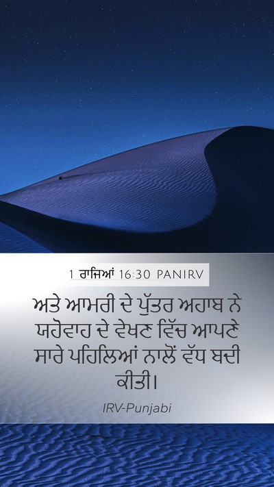1 ਰਾਜਿਆਂ 16:30 PANIRV Bible Verse Image