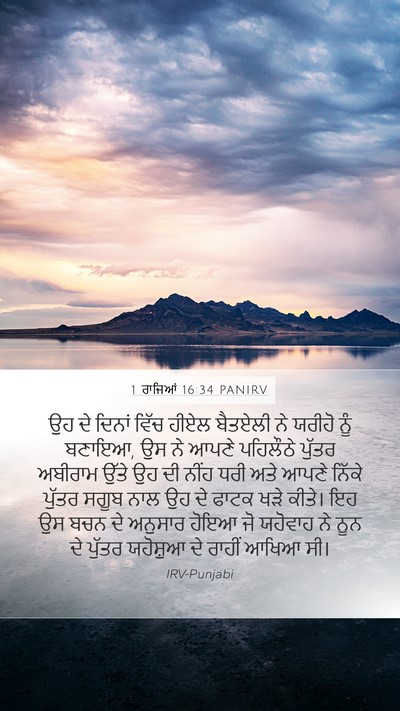 1 ਰਾਜਿਆਂ 16:34 PANIRV Bible Verse Image