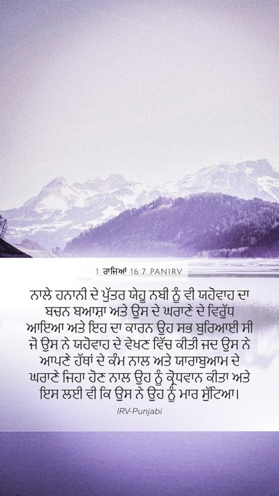 1 ਰਾਜਿਆਂ 16:7 PANIRV Bible Verse Image